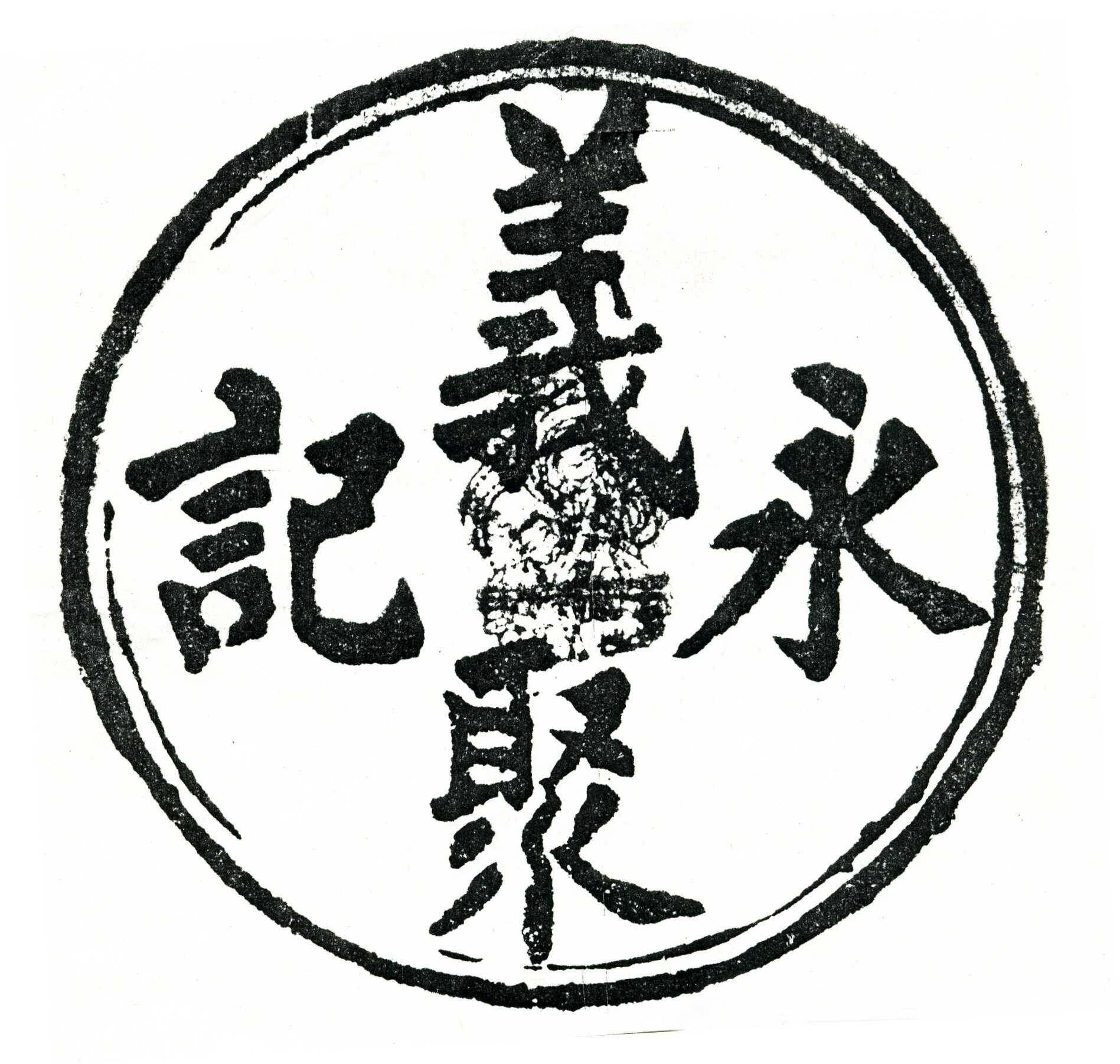 義聚永記